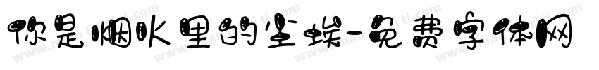 你是烟火里的尘埃字体转换