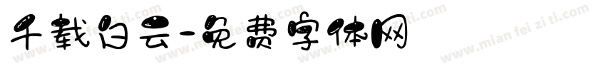 千载白云字体转换