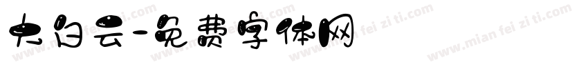 大白云字体转换