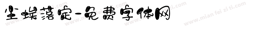 尘埃落定字体转换