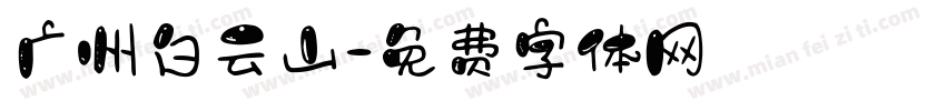 广州白云山字体转换