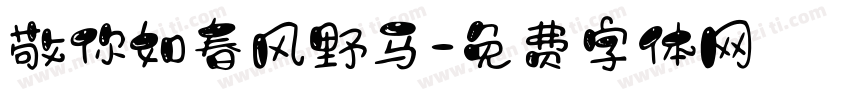 敬你如春风野马字体转换
