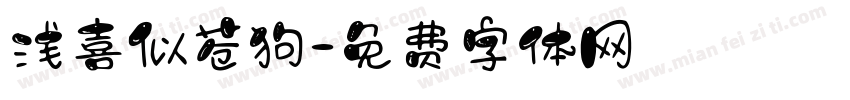 浅喜似苍狗字体转换