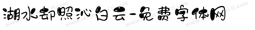 湖水却照沁白云字体转换