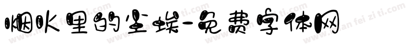 烟火里的尘埃字体转换