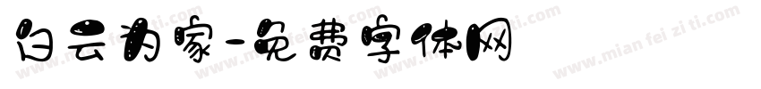 白云为家字体转换