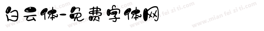 白云体字体转换