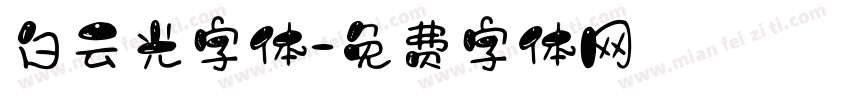 白云光字体字体转换