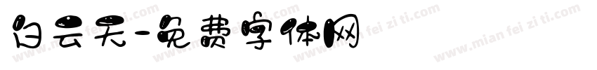 白云天字体转换