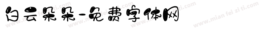 白云朵朵字体转换
