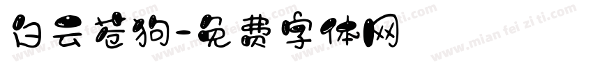白云苍狗字体转换