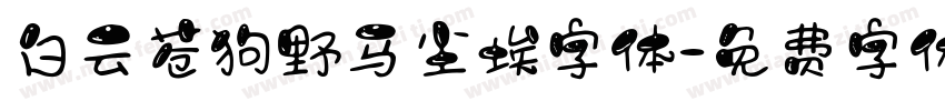 白云苍狗野马尘埃字体字体转换