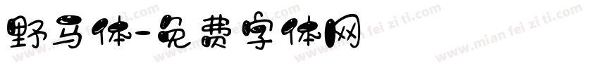 野马体字体转换
