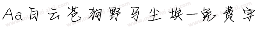 Aa白云苍狗野马尘埃字体转换