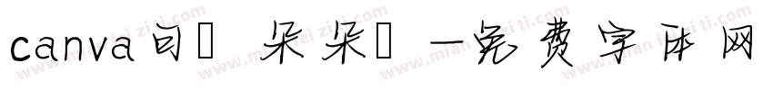 canva可畫朵朵體字体转换