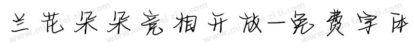 兰花朵朵竞相开放字体转换