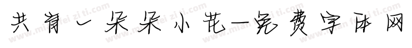 共育一朵朵小花字体转换