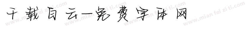 千载白云字体转换