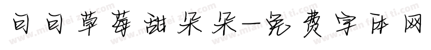 可可草莓甜朵朵字体转换