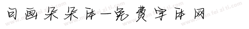 可画朵朵体字体转换