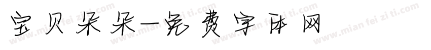 宝贝朵朵字体转换