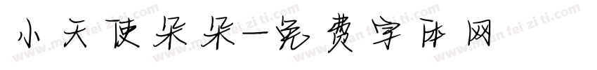小天使朵朵字体转换