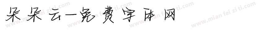 朵朵云字体转换