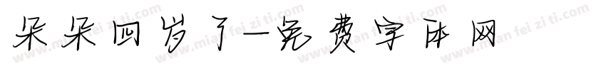 朵朵四岁了字体转换