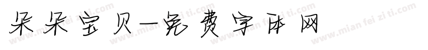 朵朵宝贝字体转换