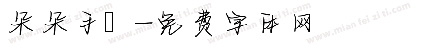 朵朵手寫字体转换