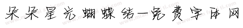 朵朵星光蝴蝶结字体转换
