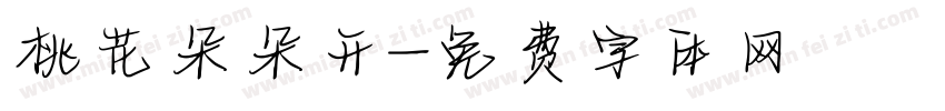 桃花朵朵开字体转换