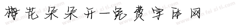 梅花朵朵开字体转换