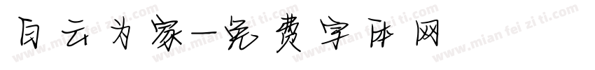 白云为家字体转换