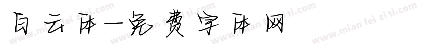 白云体字体转换