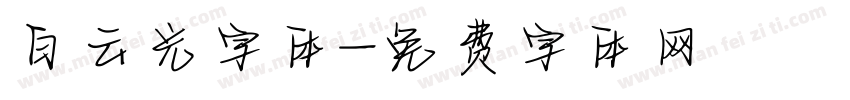 白云光字体字体转换