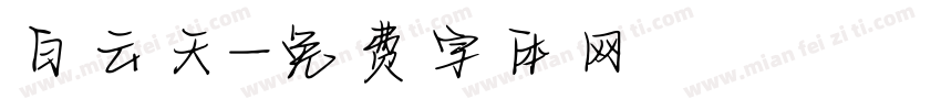 白云天字体转换