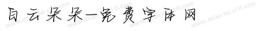 白云朵朵字体转换