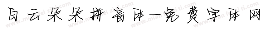 白云朵朵拼音体字体转换