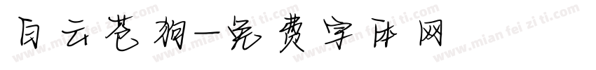 白云苍狗字体转换