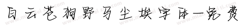 白云苍狗野马尘埃字体字体转换