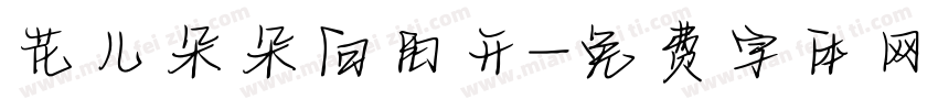 花儿朵朵向阳开字体转换