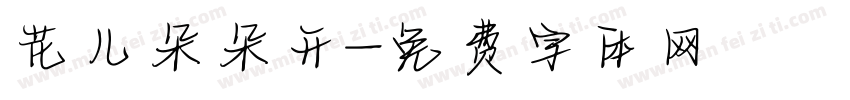 花儿朵朵开字体转换