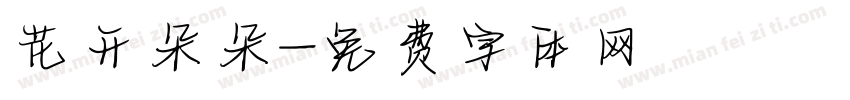 花开朵朵字体转换