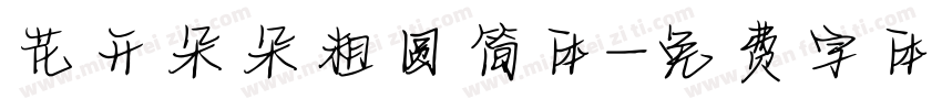 花开朵朵粗圆简体字体转换