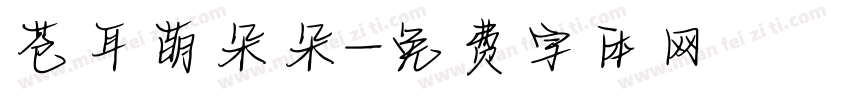 苍耳萌朵朵字体转换