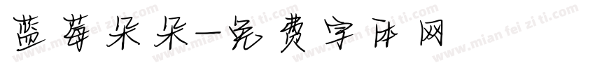蓝莓朵朵字体转换