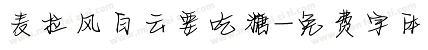 麦拉风白云要吃糖字体转换
