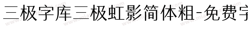 三极字库三极虹影简体粗字体转换