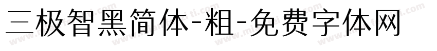 三极智黑简体-粗字体转换